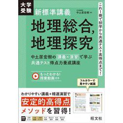 大学受験 新標準講義 地理総合、地理探究－中土居宏樹の 講義×演習 で学ぶ 共通テスト得点力養成講座 [全集叢書]