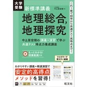 大学受験 新標準講義 地理総合、地理探究－中土居宏樹の 講義×演習 で学ぶ 共通テスト得点力養成講座 [全集叢書]