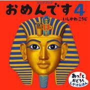 ビッグブック おめんです４ [絵本]
