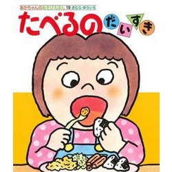 たべるのだいすき(あかちゃんのあそびえほん) [絵本]