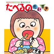 たべるのだいすき(あかちゃんのあそびえほん<19>) [絵本]