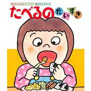 たべるのだいすき(あかちゃんのあそびえほん) [絵本]