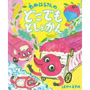 たぬはらさんのどこでもとしょかん [絵本]