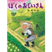 ぼくのおじいさん [絵本]