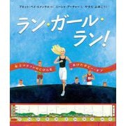 ラン・ガール・ラン!―女子マラソンのとびらをあけたボビー・ギブ [絵本]