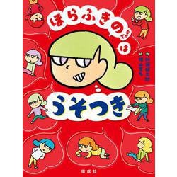 ほらふきのちゃんは　うそつき [全集叢書]