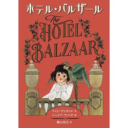 ホテル・バルザール [全集叢書]