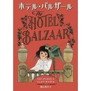 ホテル・バルザール [全集叢書]