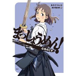 まっしょうめん!―心をのこす(偕成社ノベルフリーク) [全集叢書]