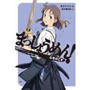 まっしょうめん！　心をのこす(偕成社ノベルフリーク) [全集叢書]