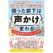 困った部下は声かけで変わる そのまま使えるフレーズ70-自分で考えて動く！ やる気と自信がでる！ 問題行動が解消！ [単行本]