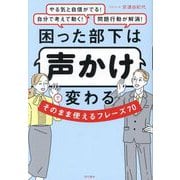 困った部下は声かけで変わるそのまま使えるフレーズ70 [単行本]