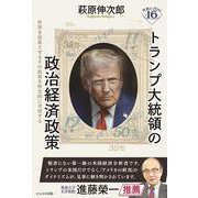 トランプ大統領の政治経済政策－世界を混乱させるその政策を歴史的に考察する(深読みNow) [単行本]