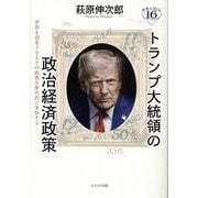 トランプ大統領の政治経済政策―世界を混乱させるその政策を歴史的に考察する(深読みNow) [単行本]