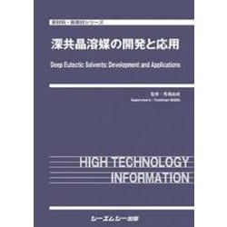 深共晶溶媒の開発と応用(新材料・新素材) [単行本]