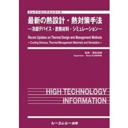 最新の熱設計・熱対策手法－－冷却デバイス・放熱材料・シミュレーション－(エレクトロニクス) [単行本]