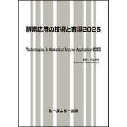酵素応用の技術と市場2025(バイオテクノロジー) [単行本]
