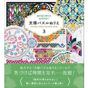 ぬりはじめたら止まらない　文様パズルぬりえ3 [単行本]