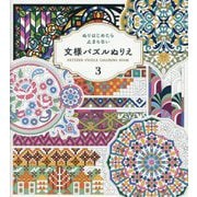 ぬりはじめたら止まらない 文様パズルぬりえ〈3〉 [単行本]