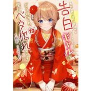 陰キャの僕に罰ゲームで告白してきたはずのギャルが、どう見ても僕にベタ惚れです 12（HJ文庫） [文庫]