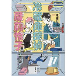 冷蔵庫探偵 蔵前怜子 [単行本]