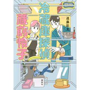 冷蔵庫探偵　蔵前怜子 [単行本]