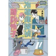 冷蔵庫探偵 蔵前怜子 [単行本]