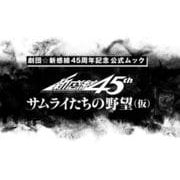 劇団☆新感線45年 サムライたちの野望（仮）（講談社 MOOK） [ムックその他]