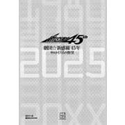 劇団☆新感線45年　サムライたちの野望(講談社　MOOK) [ムックその他]