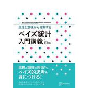 原理と意味から理解する ベイズ統計 入門講義（KS理工学専門書） [単行本]