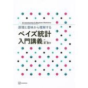 原理と意味から理解する　ベイズ統計　入門講義(KS理工学専門書) [単行本]