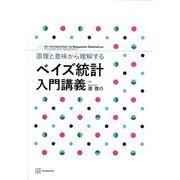 原理と意味から理解する ベイズ統計入門講義 [単行本]