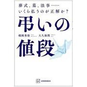 弔いの値段　葬式、墓、法事……いくら払うのが正解か？ [単行本]