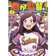 君が監督！（1）（ヤンマガKCスペシャル） [コミック]