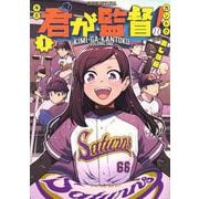 君が監督！（1）(ヤンマガKCスペシャル) [コミック]