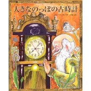 大きなのっぽの古時計 [絵本]