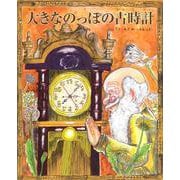 大きなのっぽの古時計 [絵本]