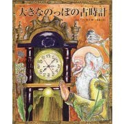 大きなのっぽの古時計(TOKYO NEWS BOOKS) [絵本]