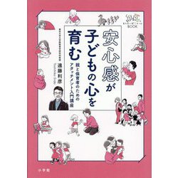安心感が子どもの心を育む―親と保育者のためのアタッチメント入門講座(せんせいゼミナールBOOK) [単行本]
