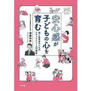 安心感が子どもの心を育む－親と保育者のためのアタッチメント入門講座 [単行本]