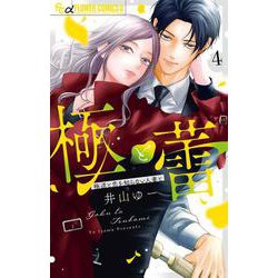 極と蕾～極道と恋を知らない人妻と～<４>(フラワーコミックス α) [コミック]