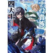 リピート・ヴァイス〈5〉―悪役貴族は死にたくないので四天王になるのをやめました(HJ文庫) [文庫]