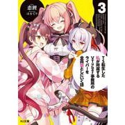 TS転生した私が所属するVTuber事務所のライバーを全員堕としにいく話 3（HJ文庫） [文庫]