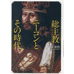 総主教ニーコンとその時代 [単行本]