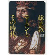 総主教ニーコンとその時代 [単行本]