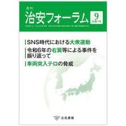 月刊治安フォーラム2025年9月号 [単行本]