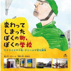 変わってしまったぼくの町、ぼくの学校―ウクライナの少年・ダニールが見た戦争 [絵本]