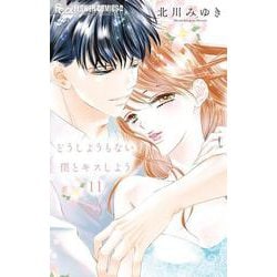 どうしようもない僕とキスしよう<１１>(フラワーコミックス α) [コミック]