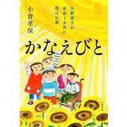 かなえびと―大野寿子が余命1カ月に懸けた夢 [単行本]