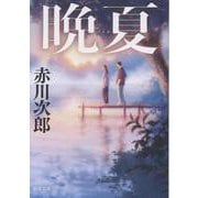 晩夏(徳間文庫) [文庫]